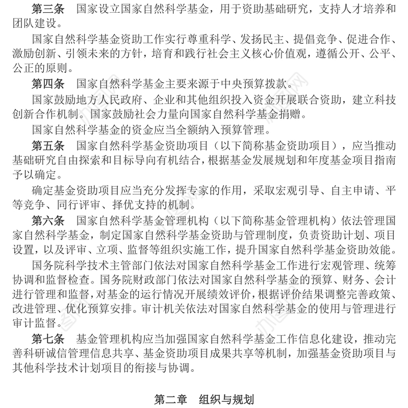 2024《国家自然科学基金条例》PPT简洁风法律法规课件下载(讲稿)