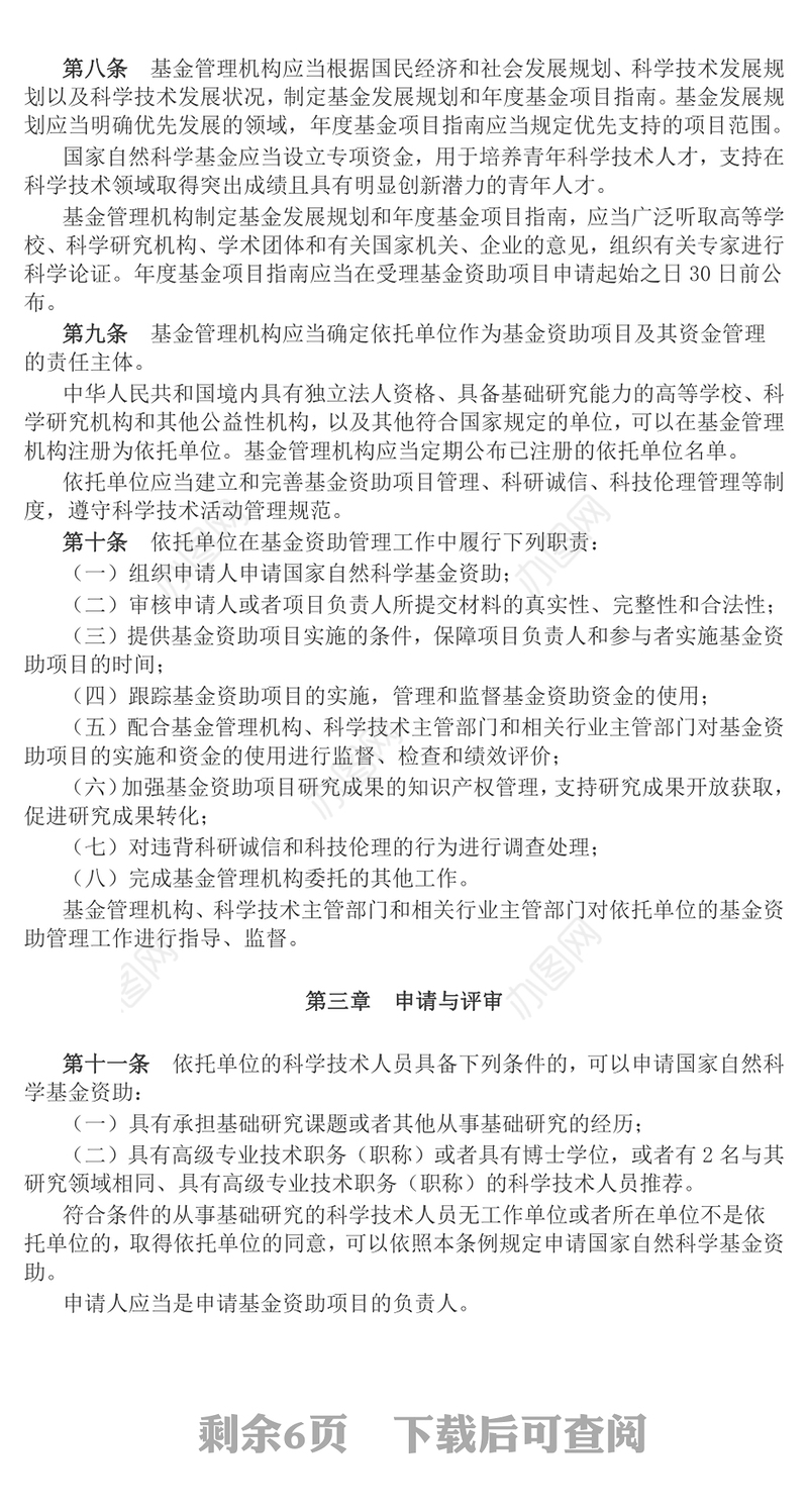 2024《国家自然科学基金条例》PPT简洁风法律法规课件下载(讲稿)