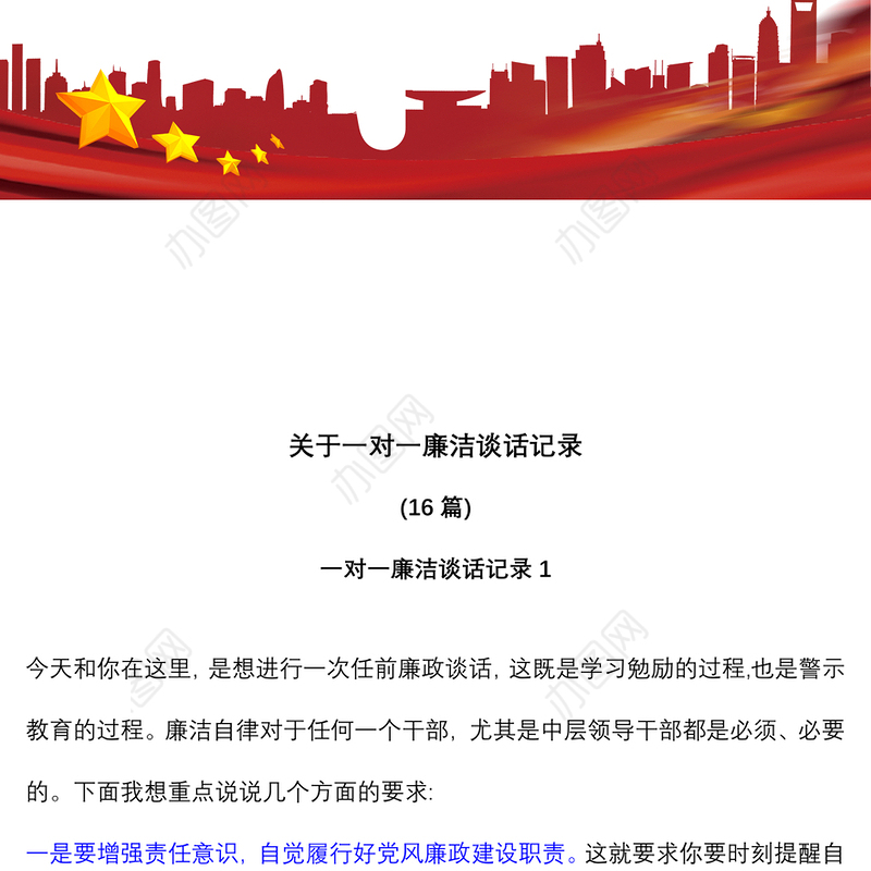 (16)篇关于一对一廉洁谈话记录