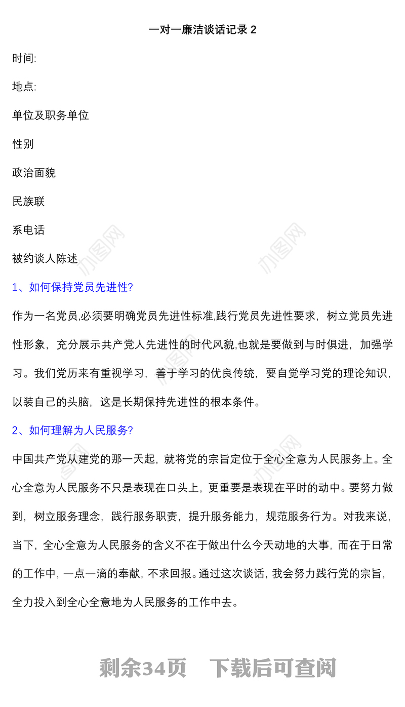 (16)篇关于一对一廉洁谈话记录