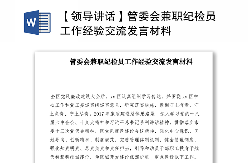 2021【领导讲话】管委会兼职纪检员工作经验交流发言材料