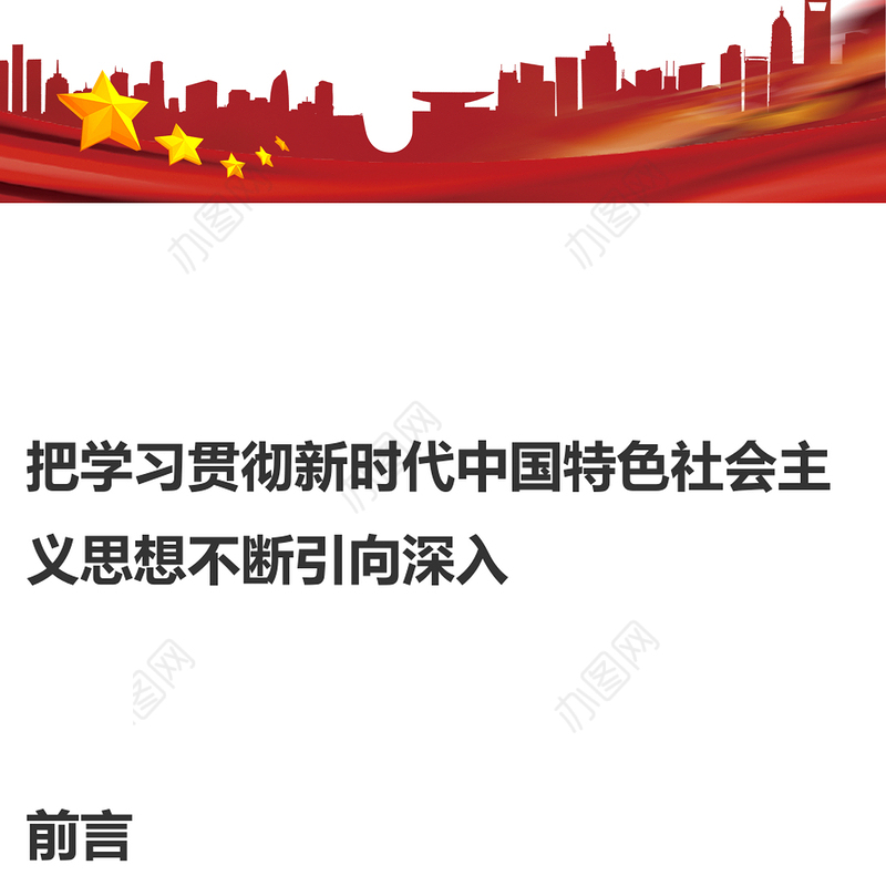 2023深入学习贯彻新时代中国特色社会主义思想PPT大气精美风党员干部学习教育专题党课课件模板(讲稿)