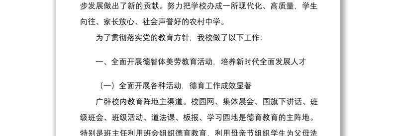 3篇2021中小学校关于开展党的教育方针贯彻落实情况自查调研报告工作汇报