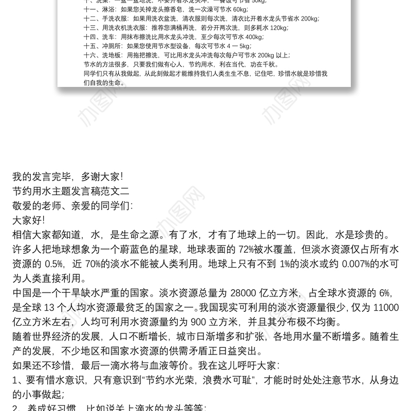 节约用水主题发言稿范文三篇