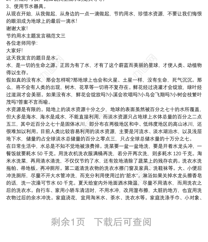 节约用水主题发言稿范文三篇