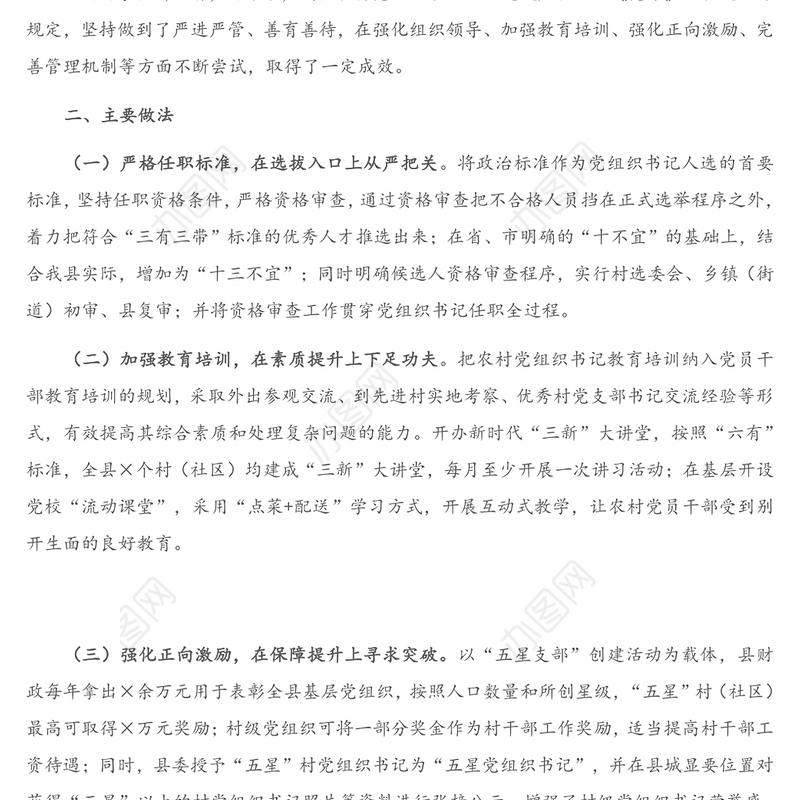 X县农村党组织书记队伍建设情况调研报告