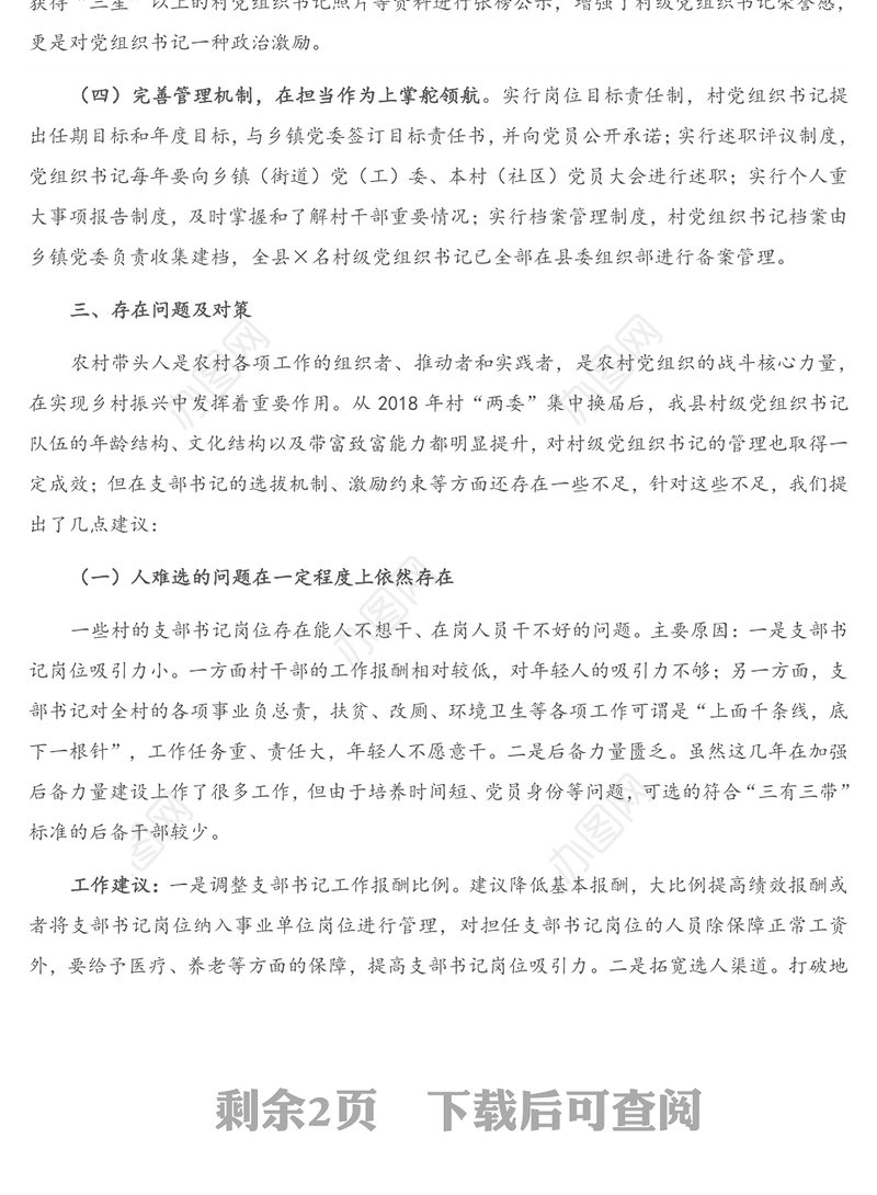 X县农村党组织书记队伍建设情况调研报告