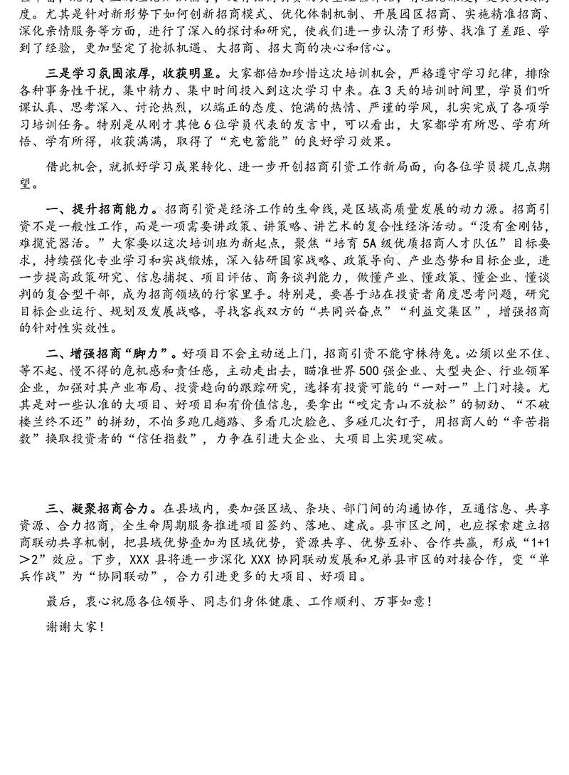 县长全市招商业务培训结业仪式上的表态发言