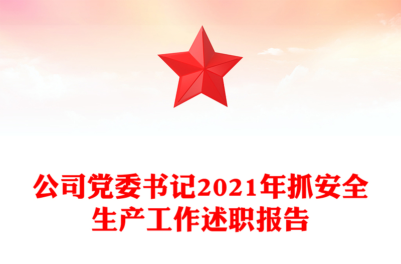 公司党委书记2021年抓安全生产工作述职报告
