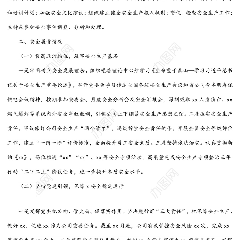 公司党委书记2021年抓安全生产工作述职报告