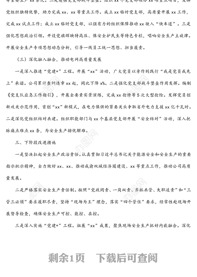 公司党委书记2021年抓安全生产工作述职报告