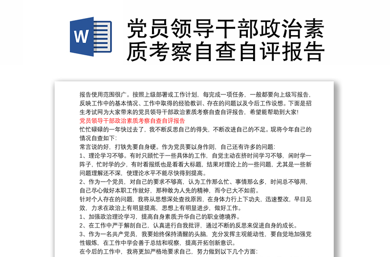 党员领导干部政治素质考察自查自评报告