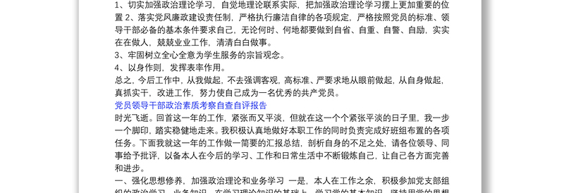 党员领导干部政治素质考察自查自评报告