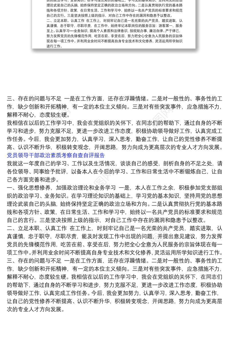 党员领导干部政治素质考察自查自评报告