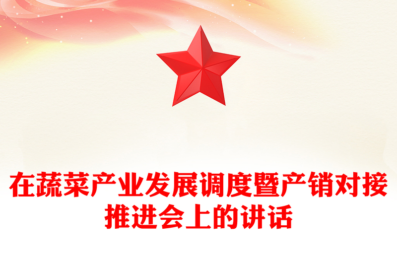 在蔬菜产业发展调度暨产销对接推进会上的讲话