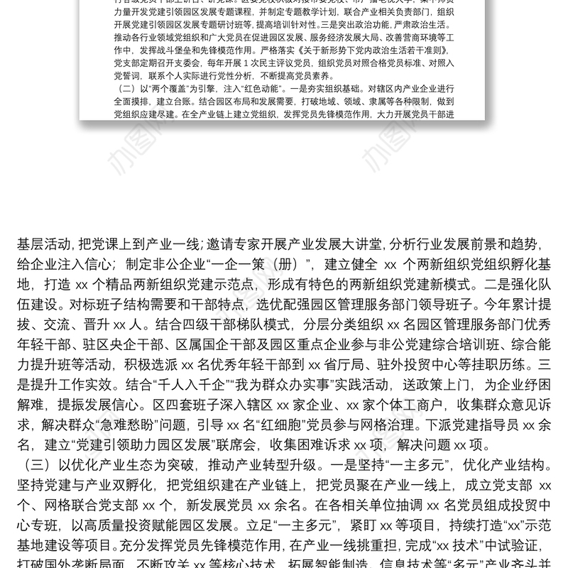 关于推动党建引领经济高质量发展的调研报告