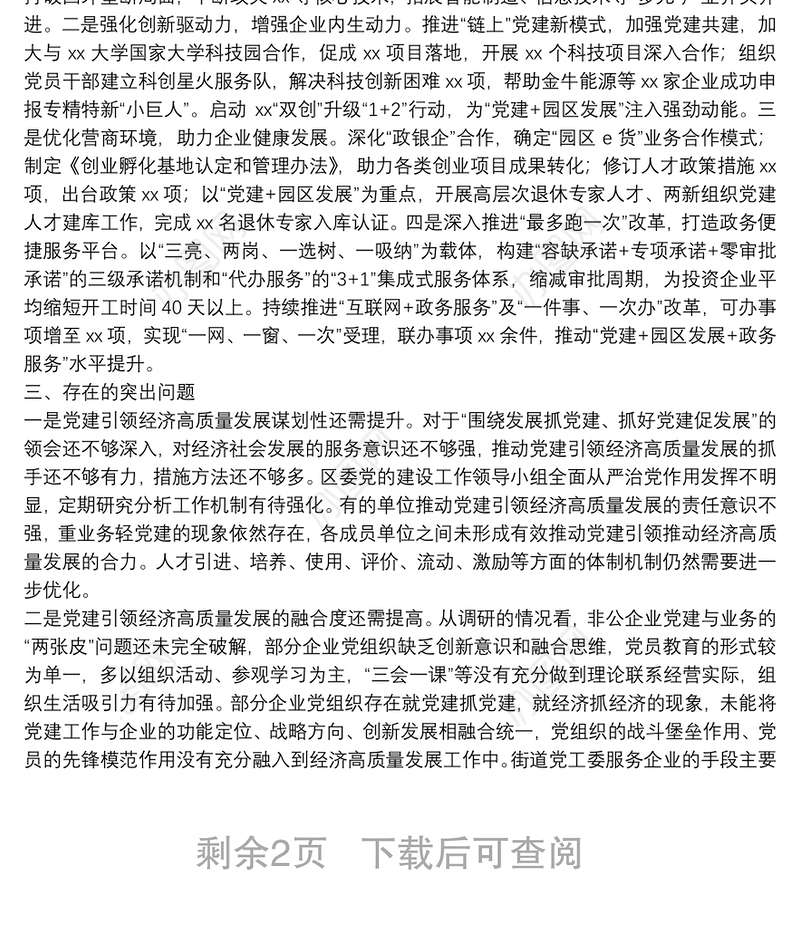 关于推动党建引领经济高质量发展的调研报告