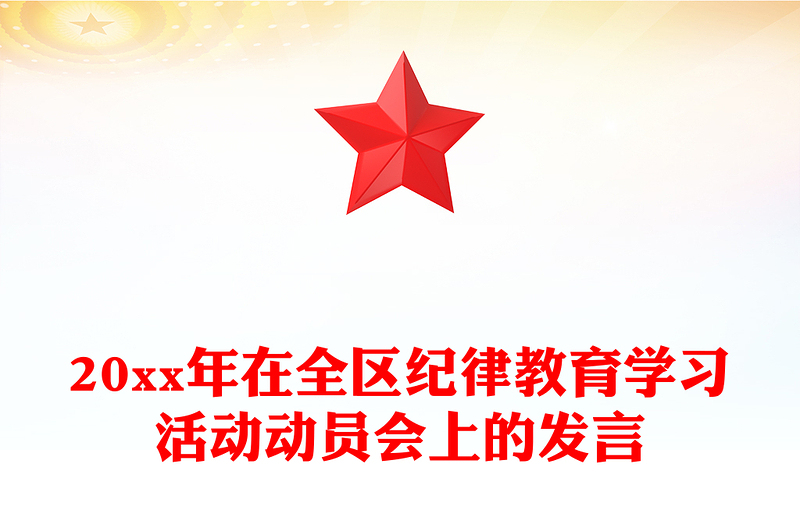 20xx年在全区纪律教育学习活动动员会上的发言