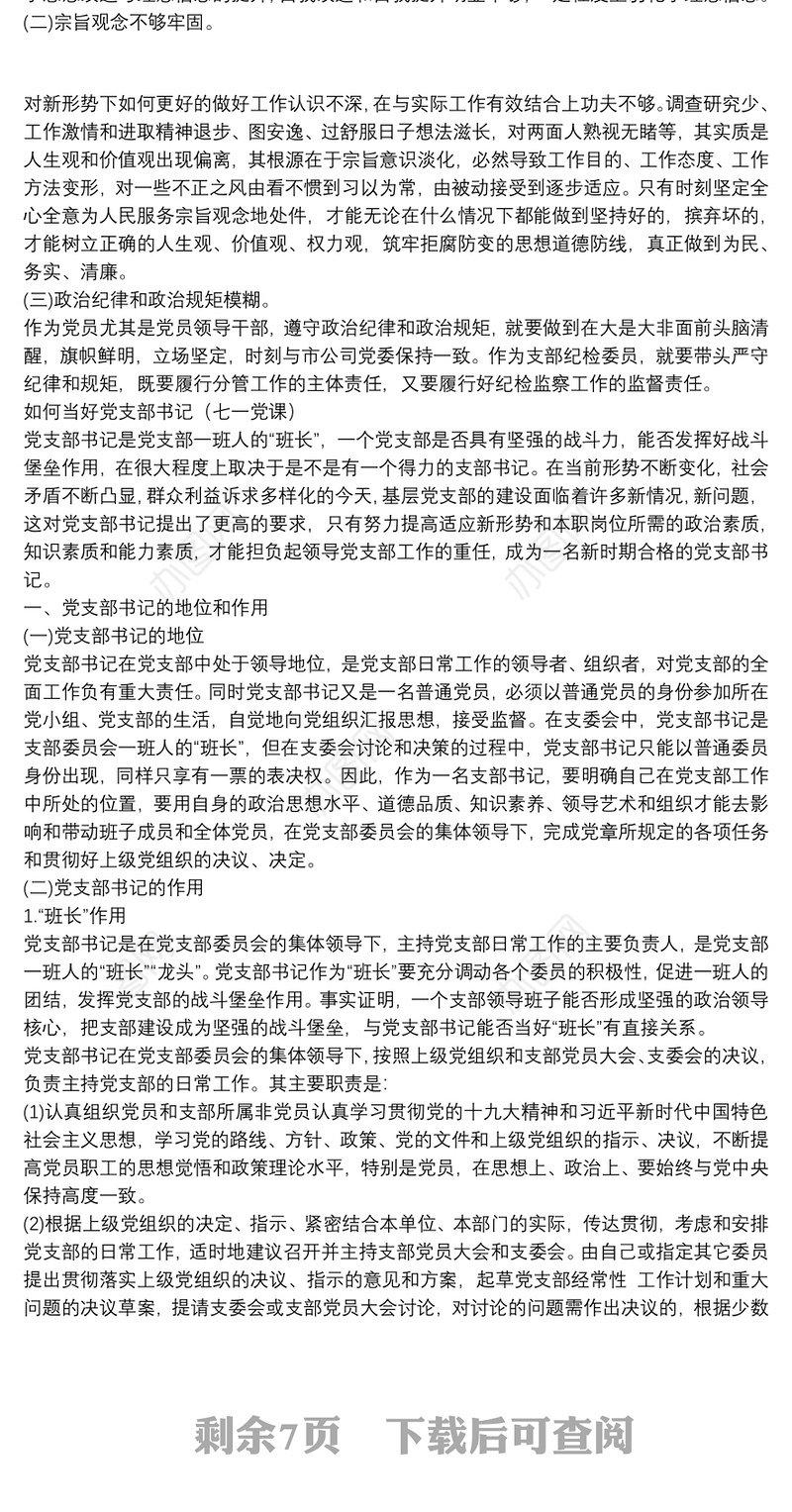 2020组织生活会发言稿与如何当好党支部书记（七一党课）两篇