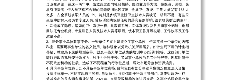 机构改革后机构编制工作调研报告