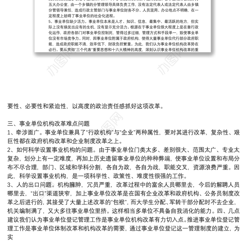 机构改革后机构编制工作调研报告