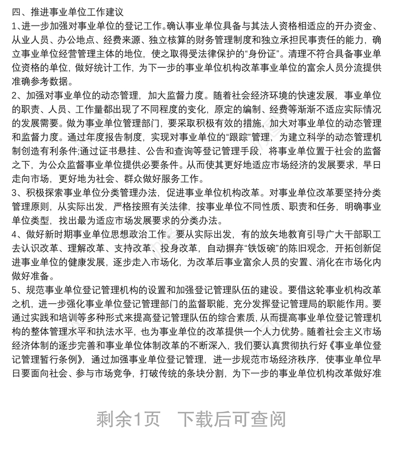 机构改革后机构编制工作调研报告