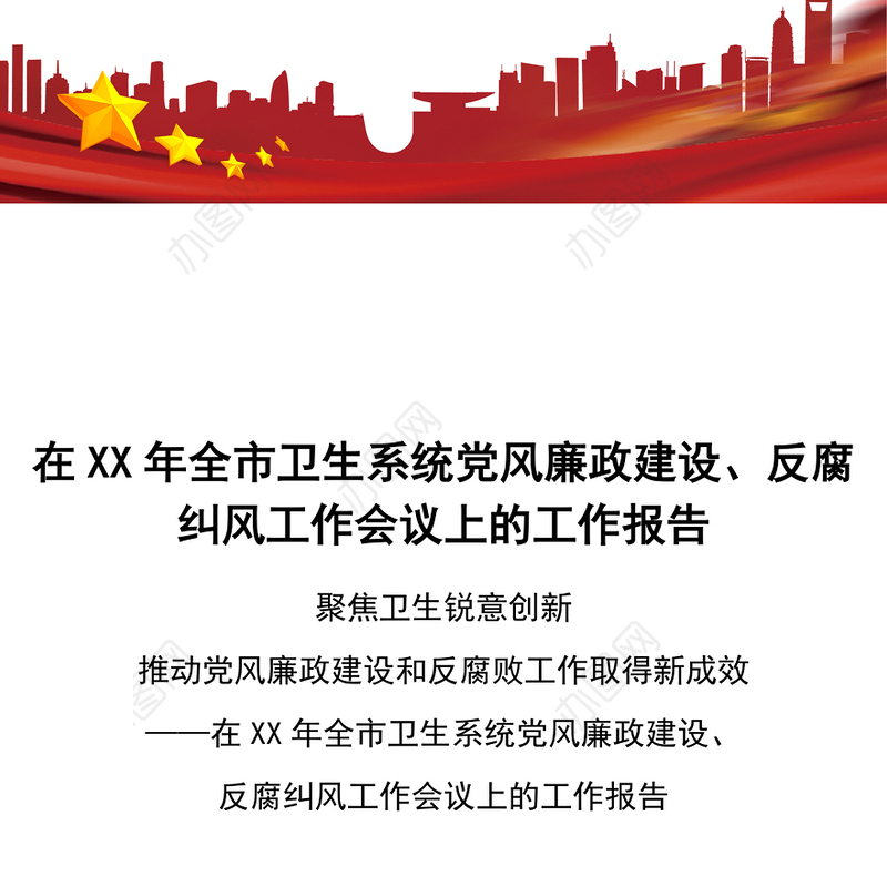 在xx年全市卫生系统党风廉政建设反腐纠风工作会议上的工作报告