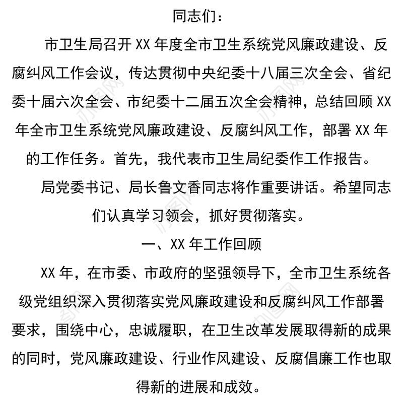 在xx年全市卫生系统党风廉政建设反腐纠风工作会议上的工作报告