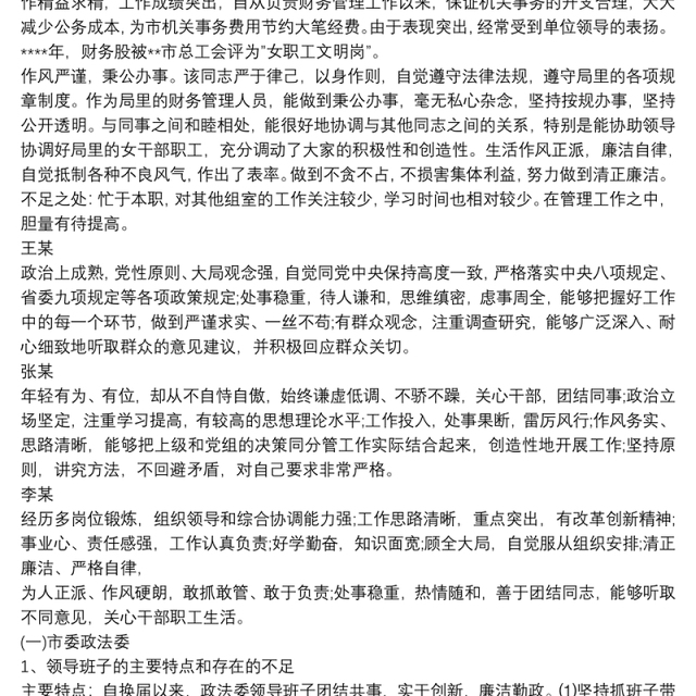 2021领导干部个人主要特点和不足