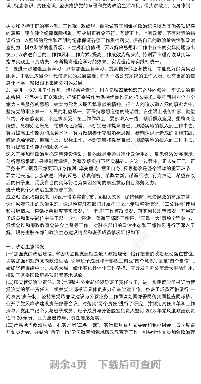 班子成员个人政治生态报告三篇