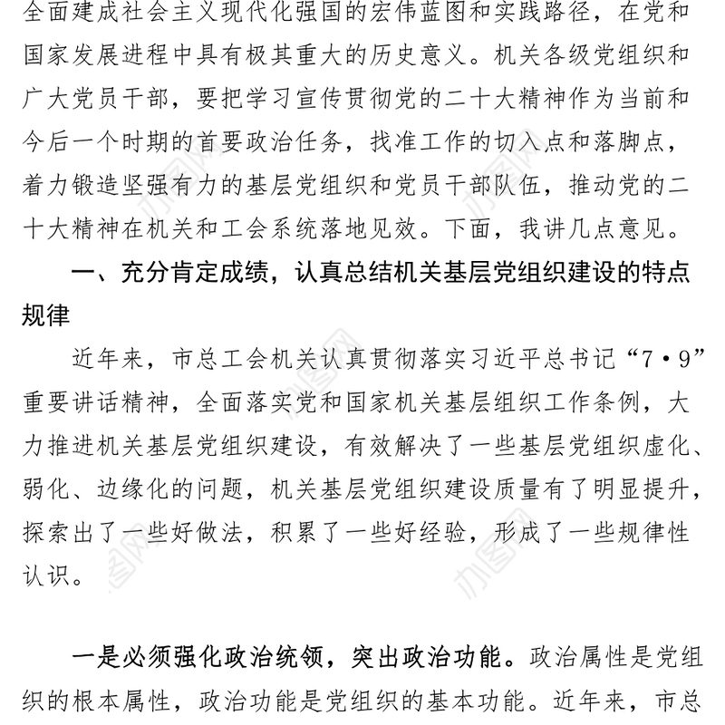 2023年总工会机关基层党组织建设工作部署会议讲话