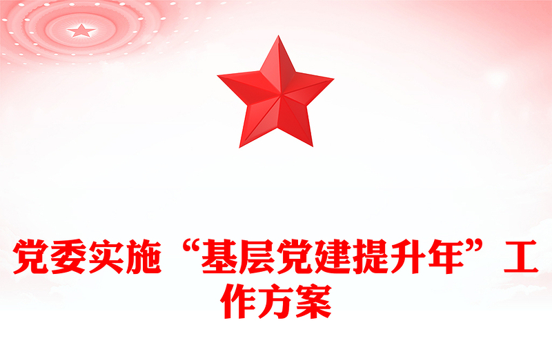 党委实施“基层党建提升年”工作方案