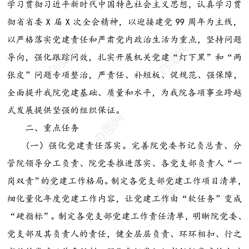 党委实施“基层党建提升年”工作方案