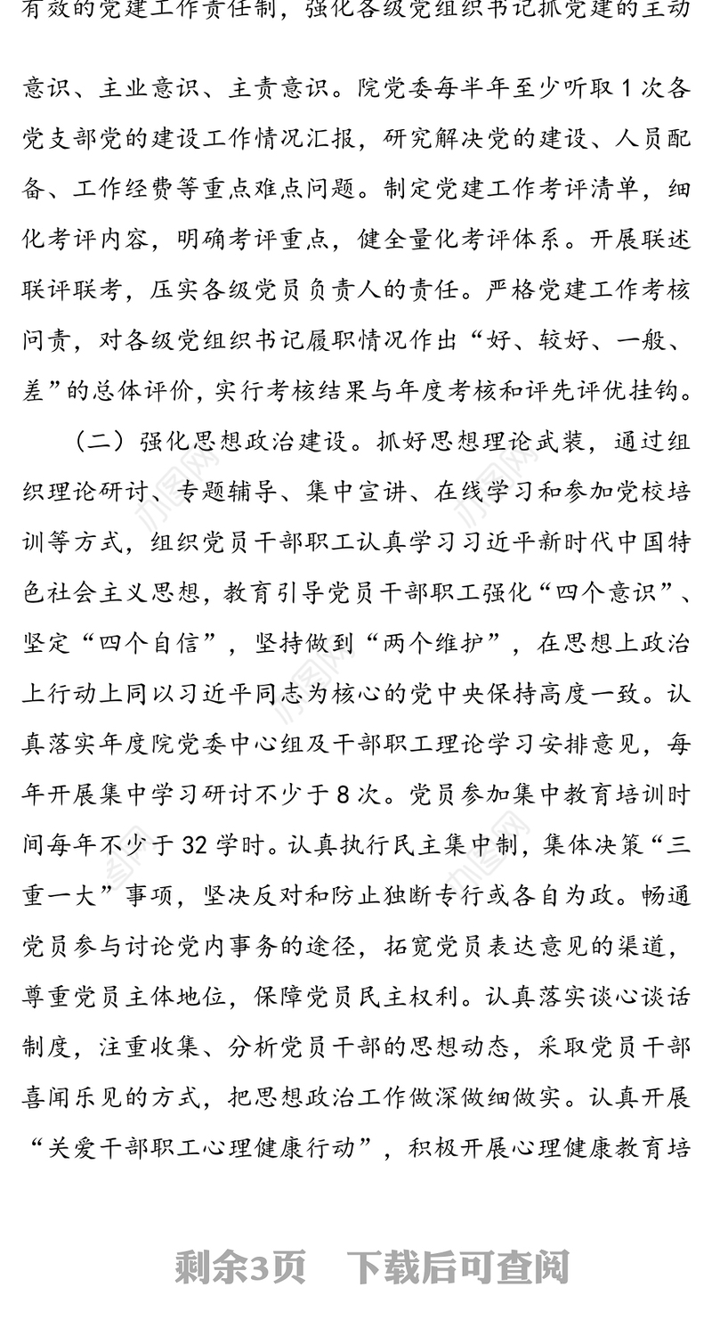 党委实施“基层党建提升年”工作方案