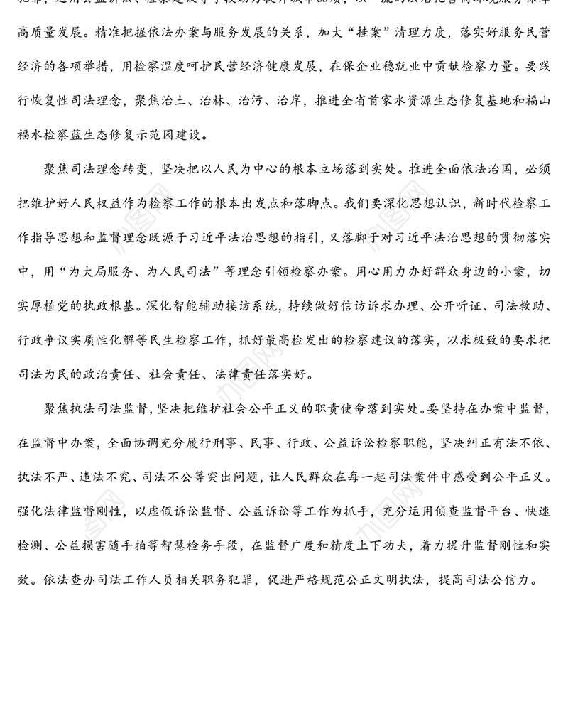 人民检察院党组书记、检察长学习法治思想心得体会