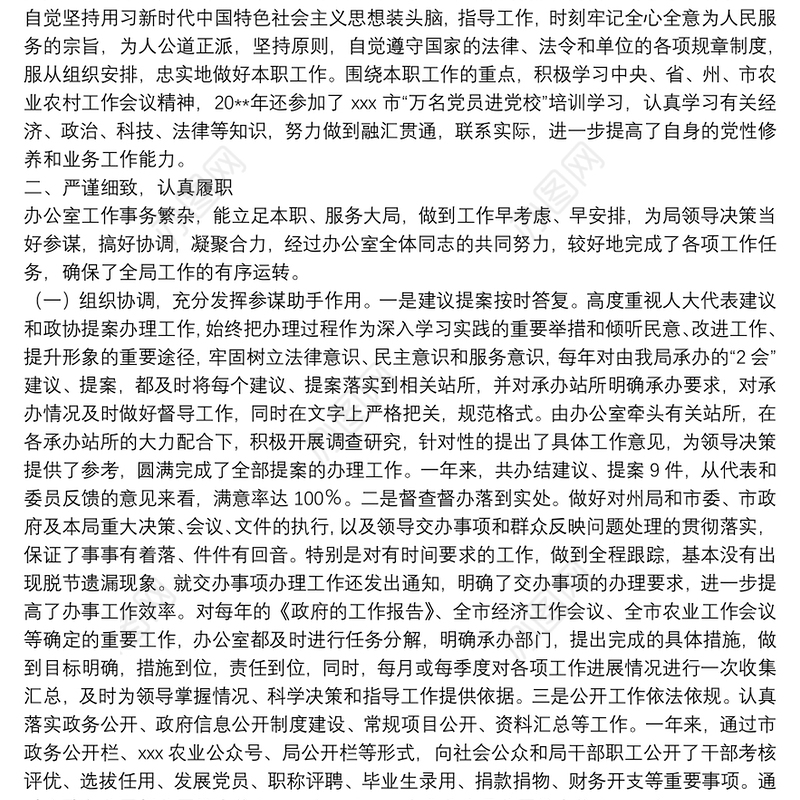 X局办公室主任20**年个人工作总结