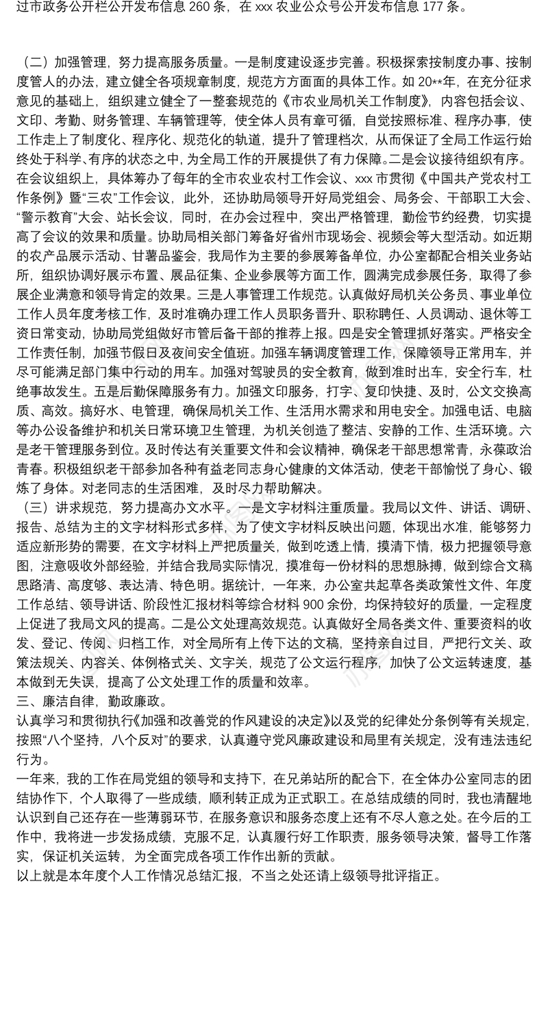 X局办公室主任20**年个人工作总结