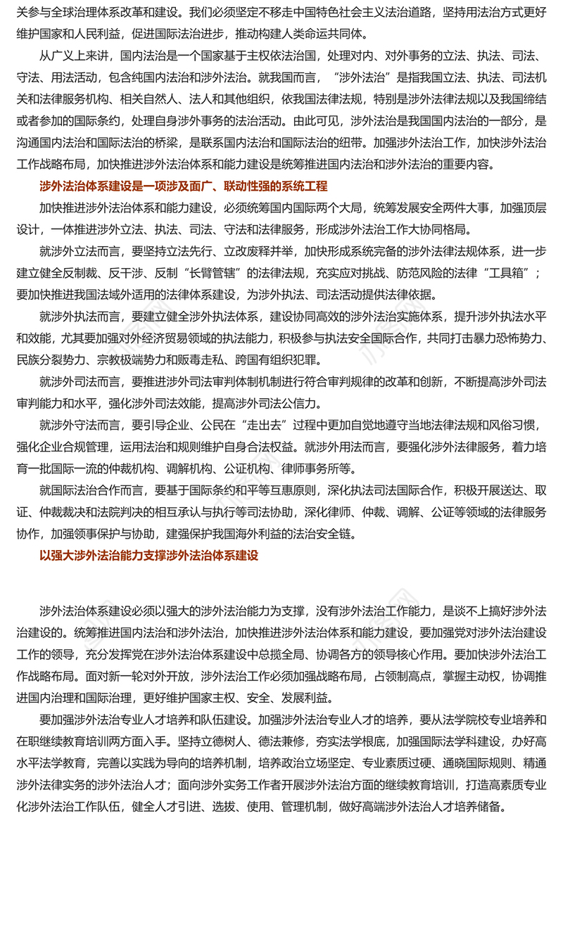 加快推进我国涉外法治体系和能力建设PPT党建风加强涉外法制建设主题党课(讲稿)