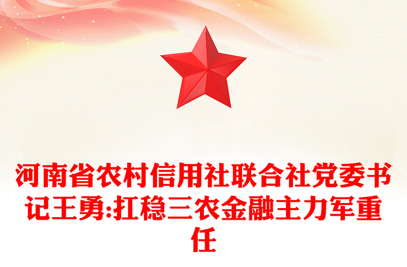 河南省农村信用社联合社党委书记王勇:扛稳三农金融主力军重任