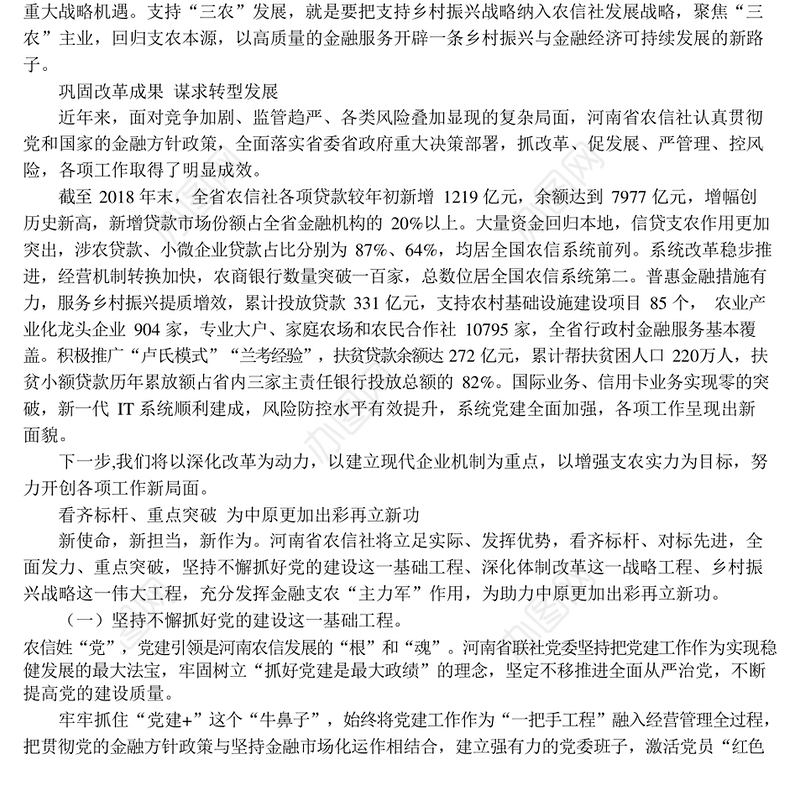 河南省农村信用社联合社党委书记王勇:扛稳三农金融主力军重任