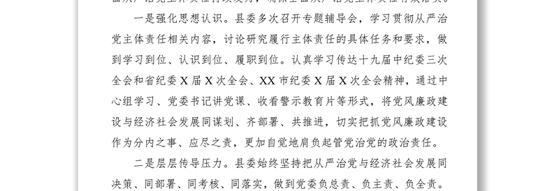 2021【廉政作风】【总结汇报】县委党风廉政建设工作情况汇报