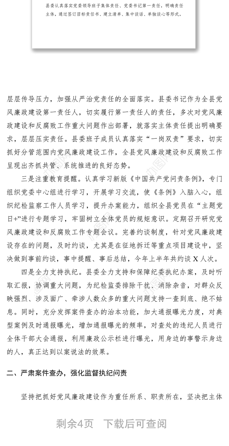 2021【廉政作风】【总结汇报】县委党风廉政建设工作情况汇报