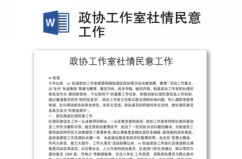 政协工作室社情民意工作