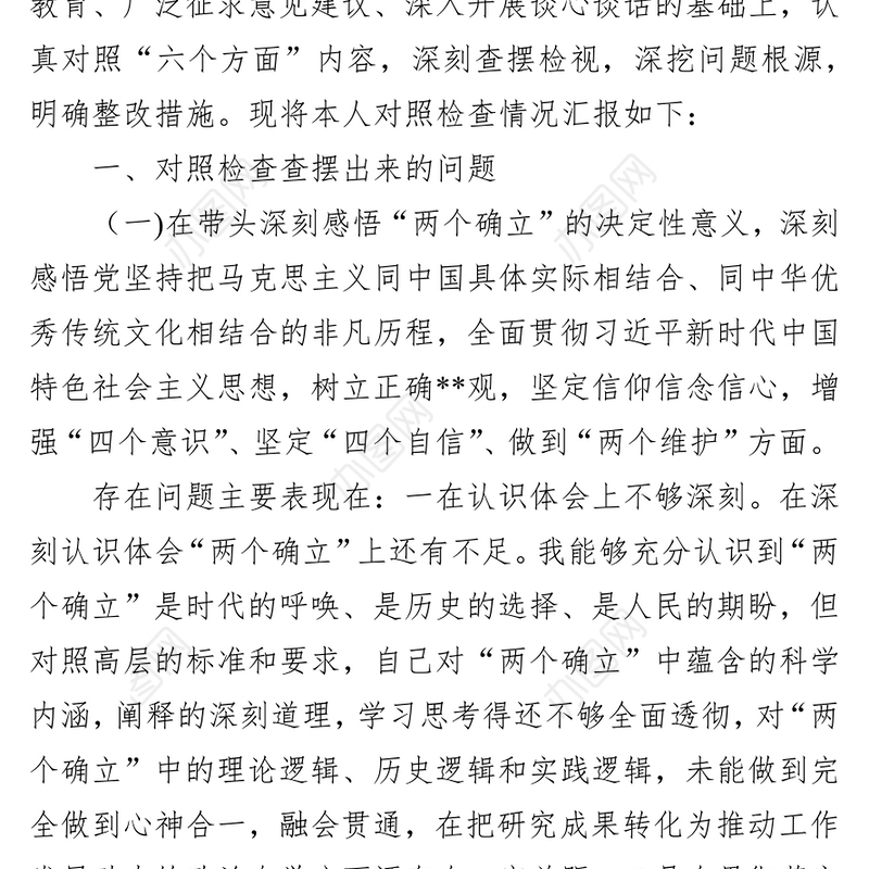 县委书记2021年末五个带头和巡视回头看专题民主生活会对照检查材料