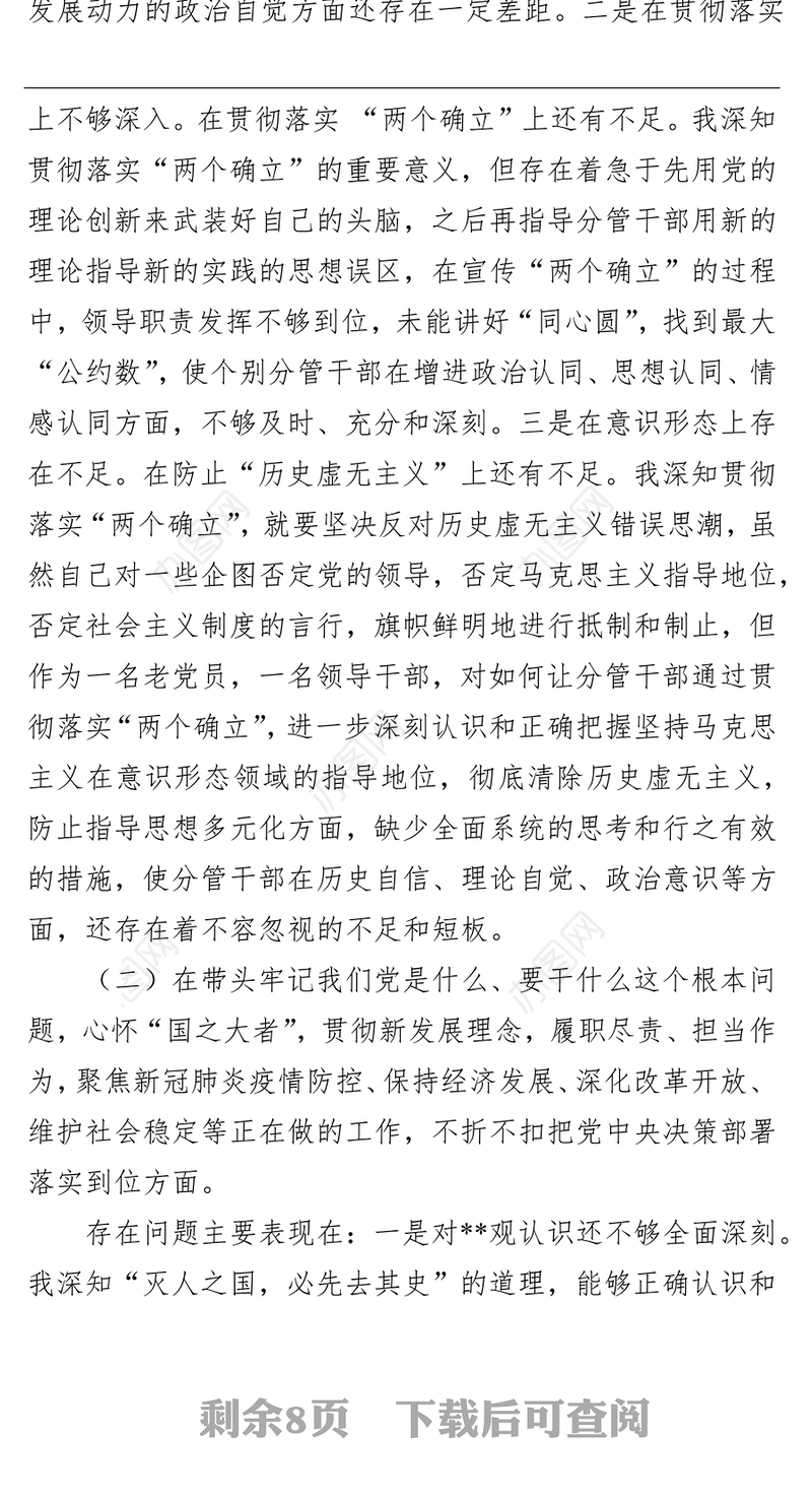 县委书记2021年末五个带头和巡视回头看专题民主生活会对照检查材料