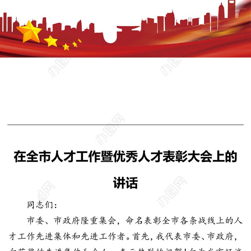 在全市人才工作暨优秀人才表彰大会上的讲话