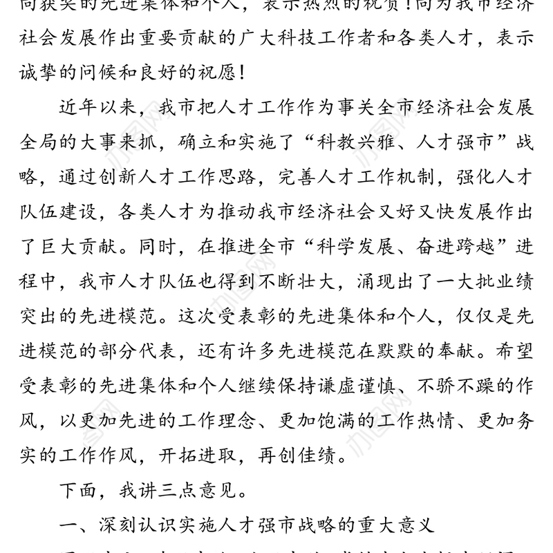 在全市人才工作暨优秀人才表彰大会上的讲话