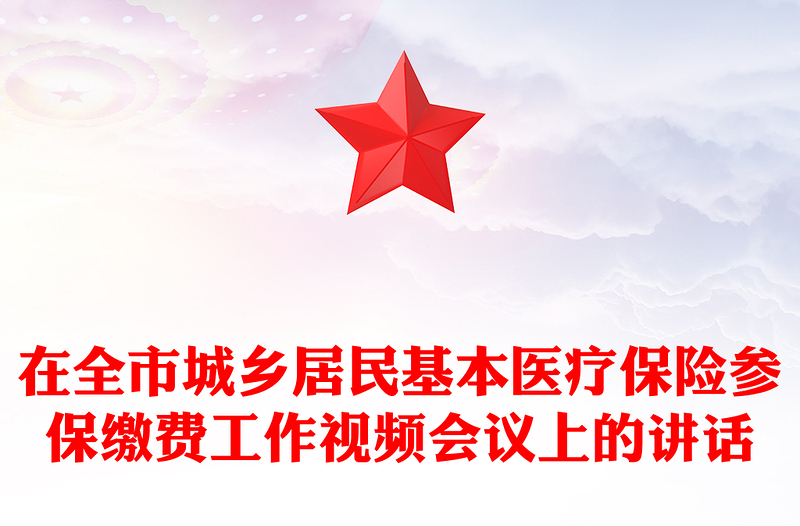 在全市城乡居民基本医疗保险参保缴费工作视频会议上的讲话