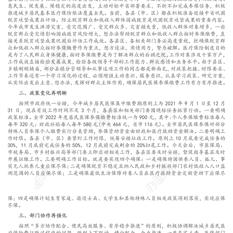 在全市城乡居民基本医疗保险参保缴费工作视频会议上的讲话