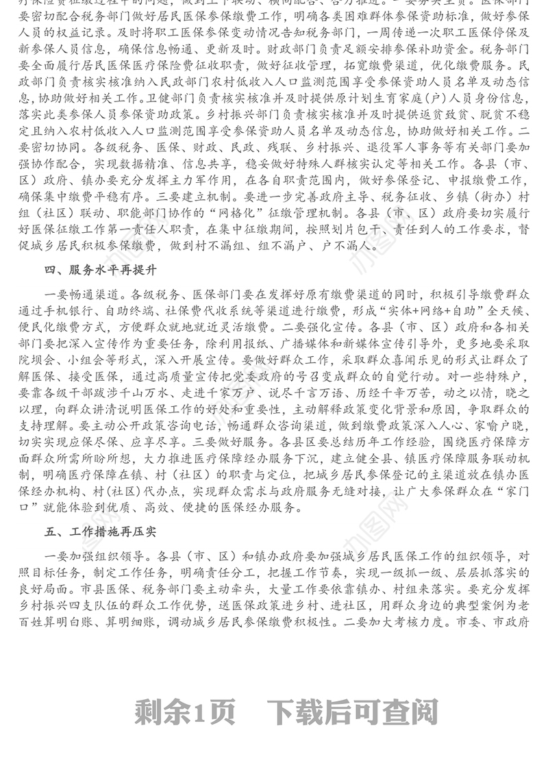 在全市城乡居民基本医疗保险参保缴费工作视频会议上的讲话